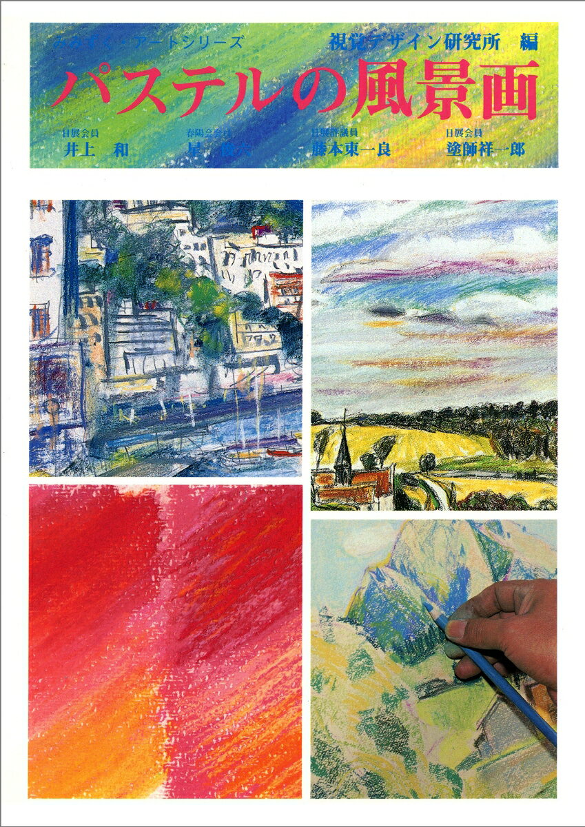 パステルの風景画