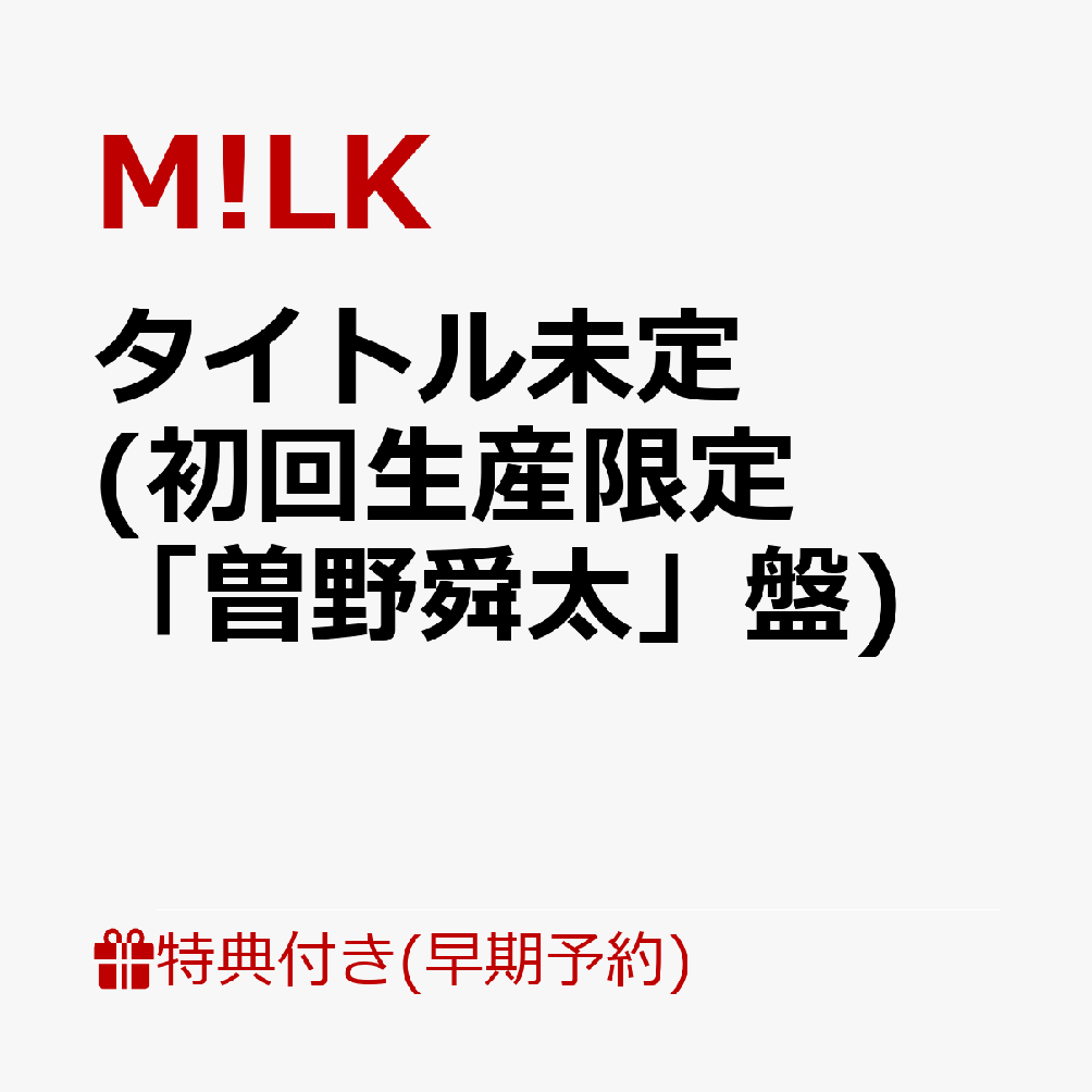 【楽天ブックス限定先着特典+早期予約特典】タイトル未定 (初回生産限定「曽野舜太」盤)(＜佐野勇斗デザイン絵柄＞オリジナルステッカー+ペアトレカ（5種ランダム1枚）)