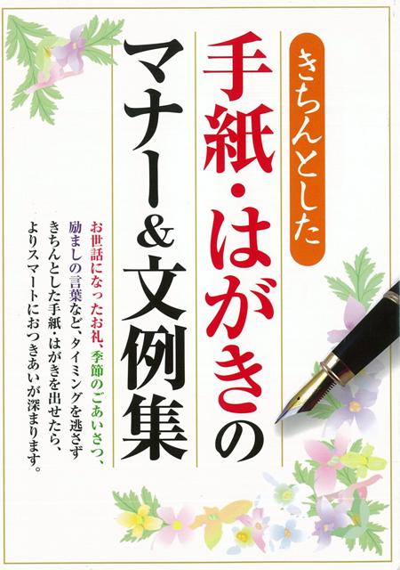 【バーゲン本】きちんとした手紙・はがきのマナー＆文例集