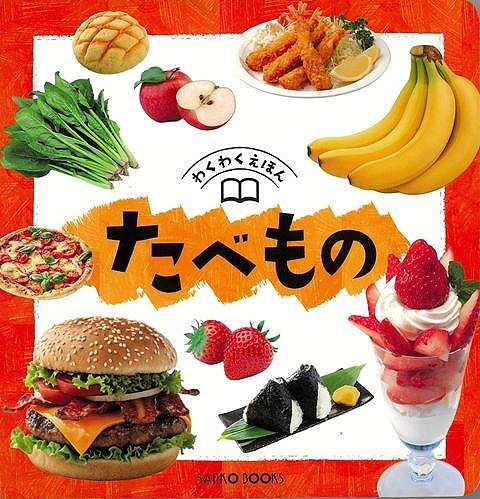 日本語と英語表記で、写真を通して食べ物の名前を学べる絵本！■おうちのかたへ　英語には、読み方を表記しております。正確な発音は表現できませんが、参考としてご活用下さい。