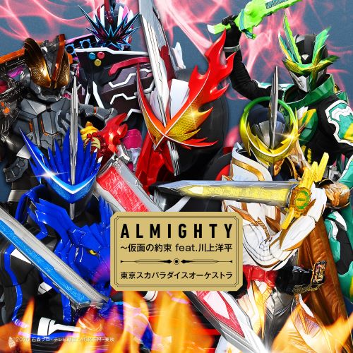 ALMIGHTY～仮面の約束 feat.川上洋平 (数量限定生産盤 CD＋DVD＋玩具)(CDジャケットサイズステッカー) 