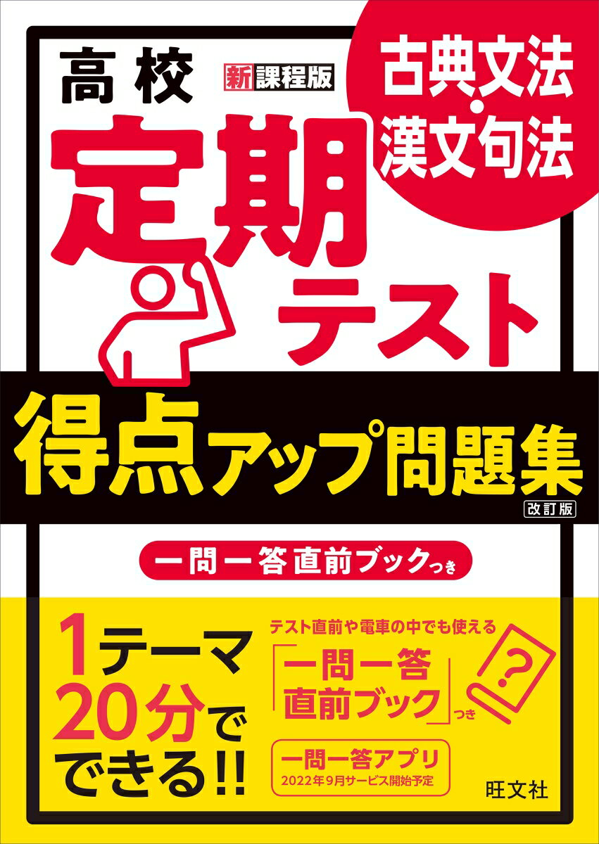 楽天楽天ブックス高校　定期テスト　得点アップ問題集　古典文法・漢文句法 [ 旺文社 ]