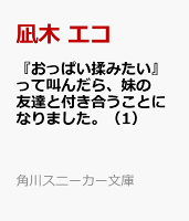 『おっぱい揉みたい』って叫んだら、妹の友達と付き合うことになりました。(1)