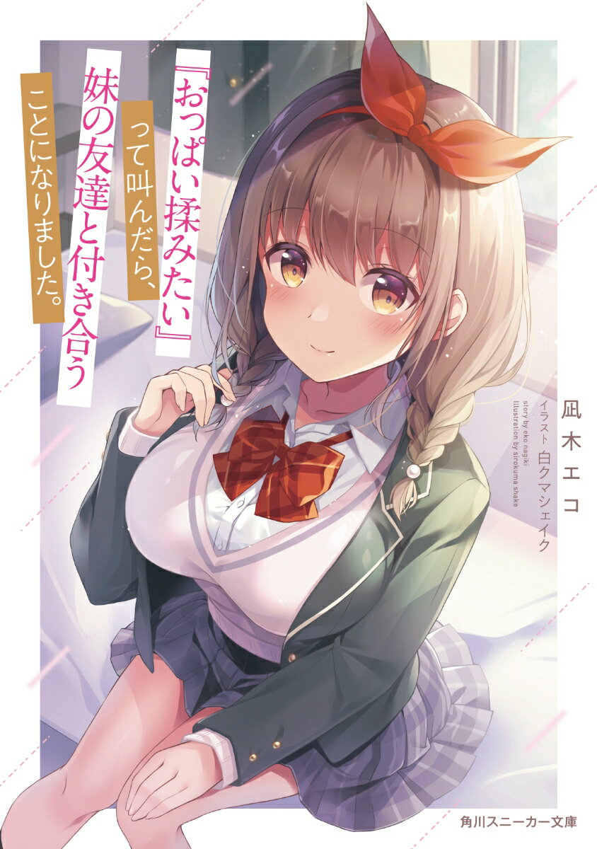 『おっぱい揉みたい』って叫んだら、妹の友達と付き合うことになりました。 （角川スニーカー文庫） [ 凪木　エコ ]