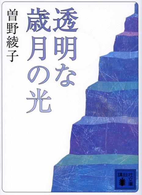 透明な歳月の光