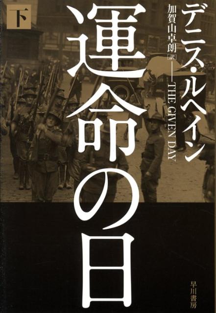 運命の日（下）