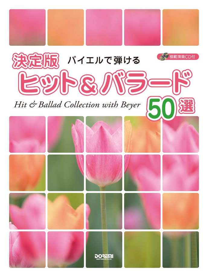 バイエルで弾ける／決定版ヒット＆バラード50選