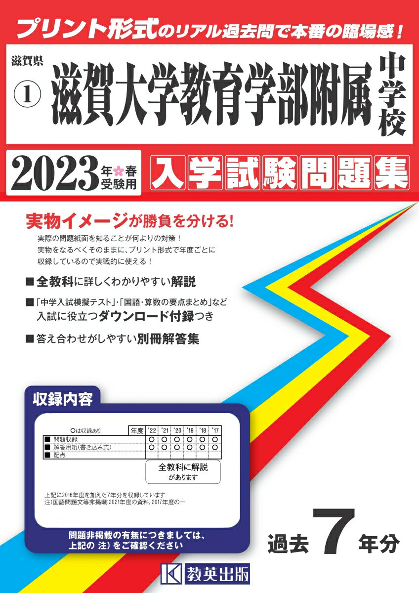 滋賀大学教育学部附属中学校（2023年春受験用）