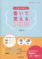 ハングルの読み書きができる！単語・日常フレーズが覚えられる！韓国語の入門知識が身に付く！はじめての韓国語はこの一冊で！