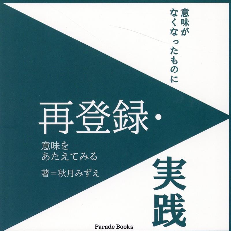 再登録・実践 [ 秋月みずえ ]