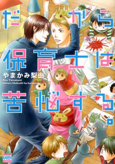 だから保育士は苦悩する。