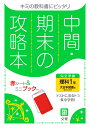 中間期末の攻略本大日本図書版理科1年