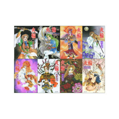 火輪 全8巻 完結セット（白泉社文庫）