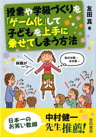 授業や学級づくりを「ゲーム化」して子どもを上手に乗せてしまう方法