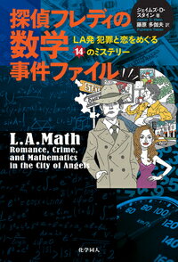 LA発 犯罪と恋をめぐる14のミステリー ジェイムズ・D・スタイン 藤原　多伽夫 化学同人タンテイフレディノスウガクジケンファイル ジェイムズ・D・スタイン フジワラ　タカオ 発行年月：2017年11月28日 予約締切日：2017年11月27日 ページ数：328p サイズ：単行本 ISBN：9784759819496 スタイン，ジェイムズ・D．（Stein,James D.）（スタイン，ジェイムズD．） カリフォルニア州立大学ロングビーチ校数学の名誉教授 藤原多伽夫（フジワラタカオ） 翻訳家、編集者。1971年三重県生まれ。静岡大学理学部卒業。科学、探検、環境、考古学など幅広い分野の翻訳と編集に携わる（本データはこの書籍が刊行された当時に掲載されていたものです） 新天地／消えた予算事件／時間の問題／最悪の40日／一難去って／死体からのメッセージ／動物的な情熱／カラスと大穴／連勝／ある長いシーズン／バスケットボールをめぐる陰謀／すべてが駆け引き／仕事の分担／クオーターバック騒動 ロサンゼルスの街にうずまく犯罪、欲望、友情、ロマンス…謎解きの鍵は数学にあり！人捜しから殺人まで、さまざまな事件に挑む私立探偵フレディが、相棒ピートとともに、数学を駆使して事件を解決していく短編ミステリー小説集。 本 小説・エッセイ ミステリー・サスペンス 小説・エッセイ ロマンス 科学・技術 数学