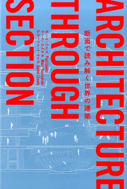 断面で読み解く世界の建築