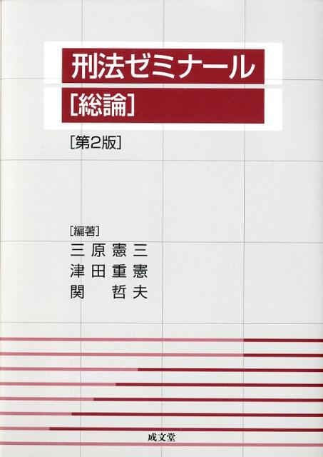 刑法ゼミナール（総論）第2版