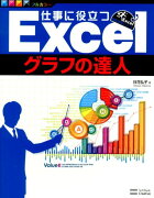 仕事に役立つExcelグラフの達人