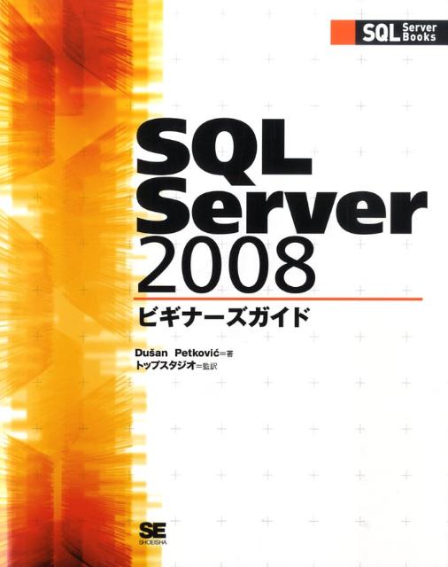 SQL　Server　2008ビギナーズガイド