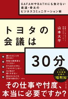 トヨタの会議は30分