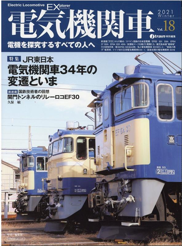 電気機関車EX（Vol．18（2021 Win）