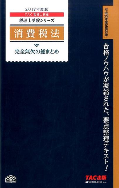 消費税法完全無欠の総まとめ（2017年度版）