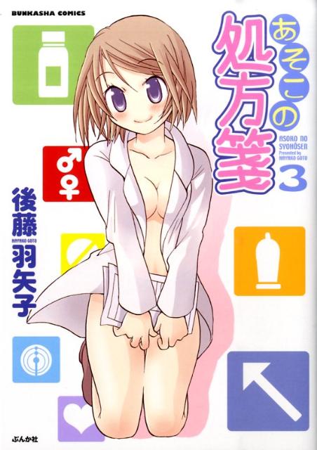 あそこの処方箋 3巻