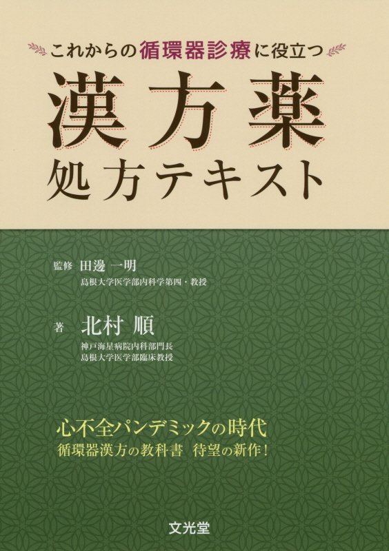 心不全パンデミックの時代。循環器漢方の教科書、待望の新作！