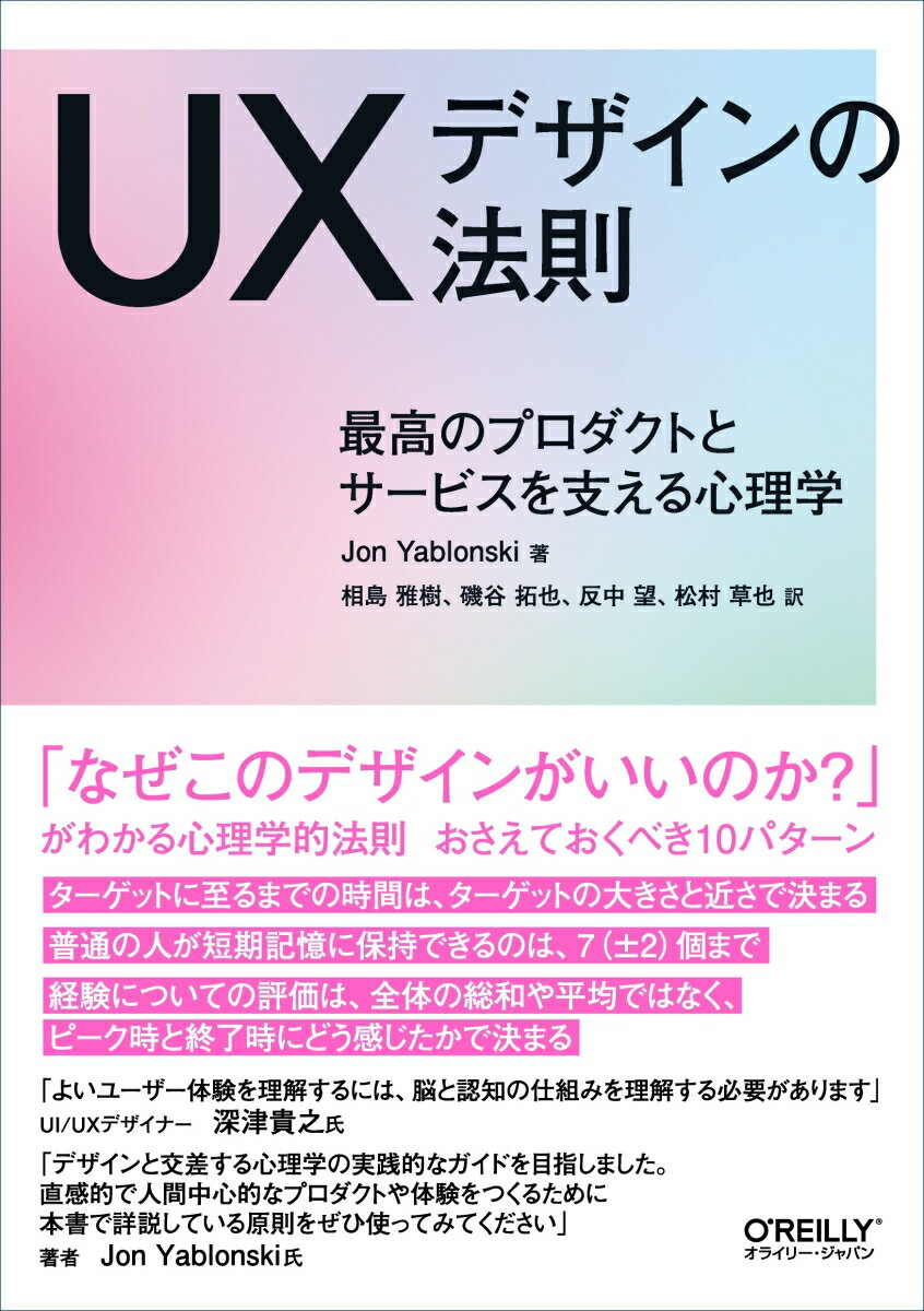 UXデザインの法則 最高のプロダクトとサービスを支える心理学 [ Jon Yablonski ]