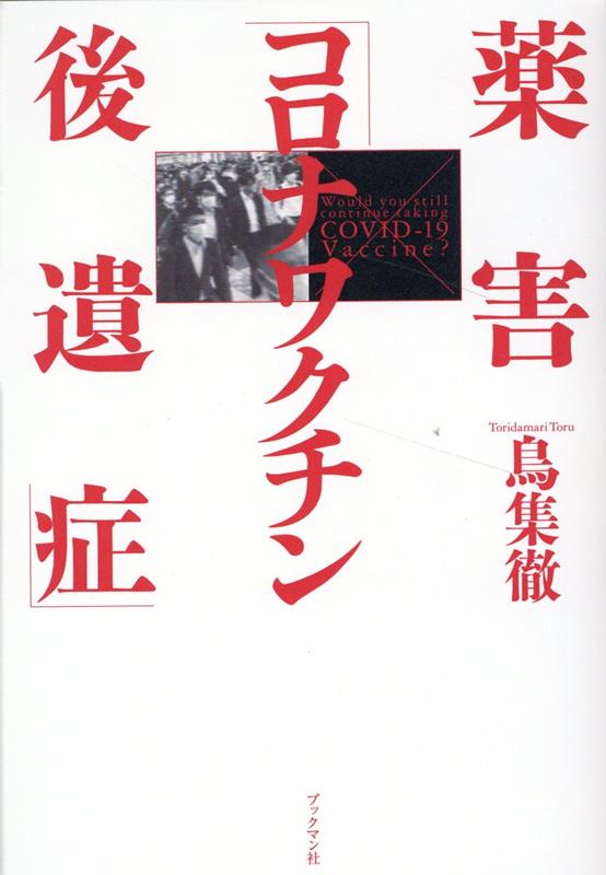 倦怠感、呼吸苦、胸痛、筋力低下、頭痛、帯状疱疹、ブレインフォグ…その症状は、多岐にわたる。ワクチンを打った直後から著しく体調が悪化。それなのに「気のせい」「因果関係不明」「精神科へ」しか言わない医者。補償する気のない国家。人生を、返せ。