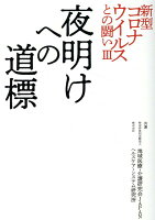 新型コロナウイルスとの闘い（3）