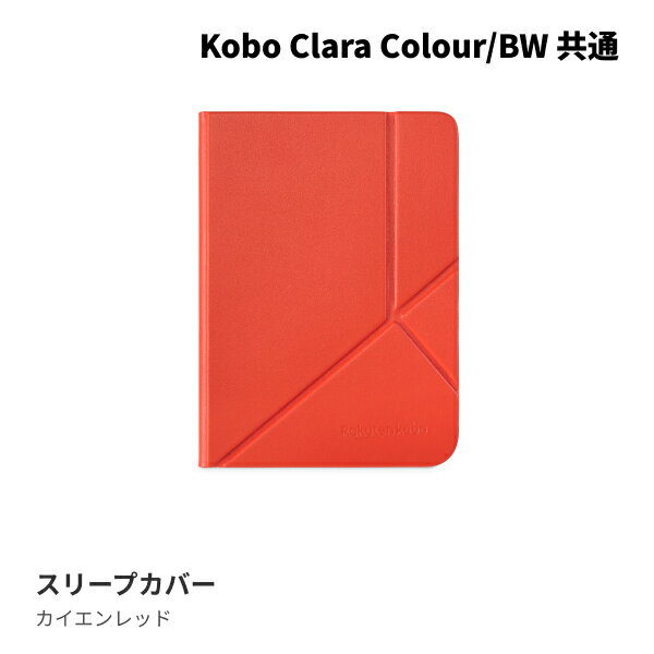 Kobo Clara Colour/BW スリープカバー（カイエンレッド）