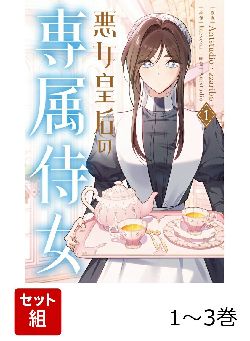 悪女皇后の専属侍女 1-3巻セット