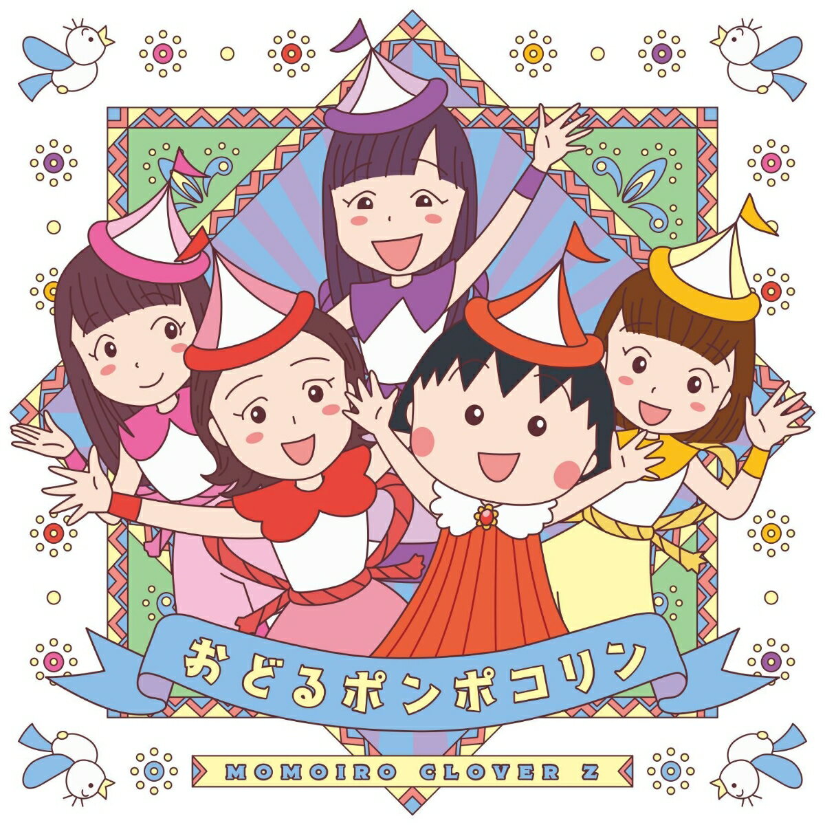 おどるポンポコリン (CD＋Blu-ray)