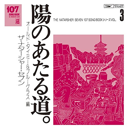 楽天楽天ブックス107 SONG BOOK Vol.3 陽のあたる道。 オールド・タイミー&ブルーグラス編 [ ザ・ナターシャー・セブン ]