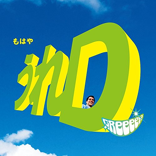 うれD (初回限定盤B CD＋DVD)