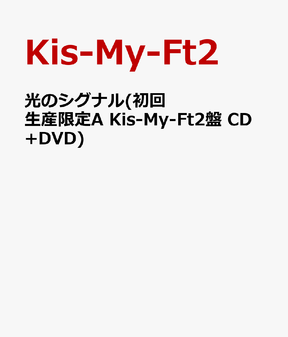 光のシグナル(初回生産限定A Kis-My-Ft2盤 CD+DVD)