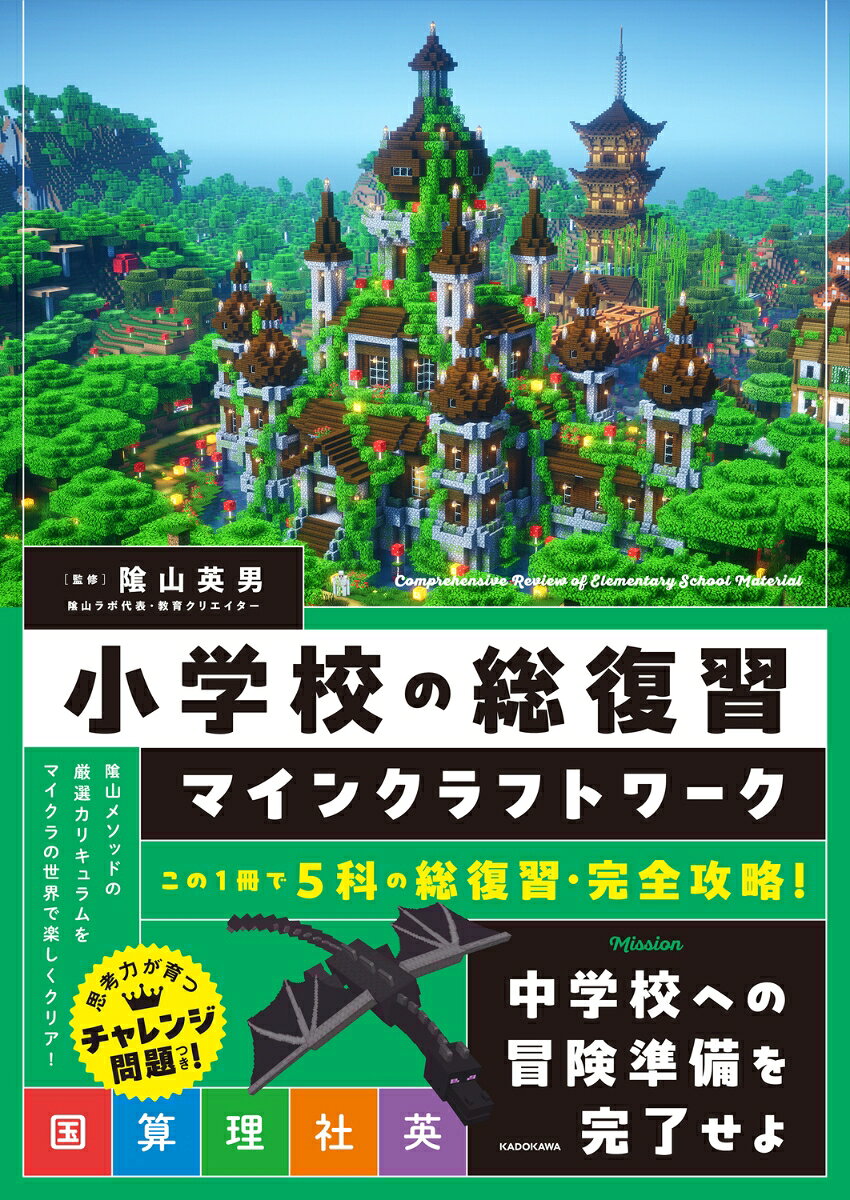 小学校の総復習 マインクラフトワーク