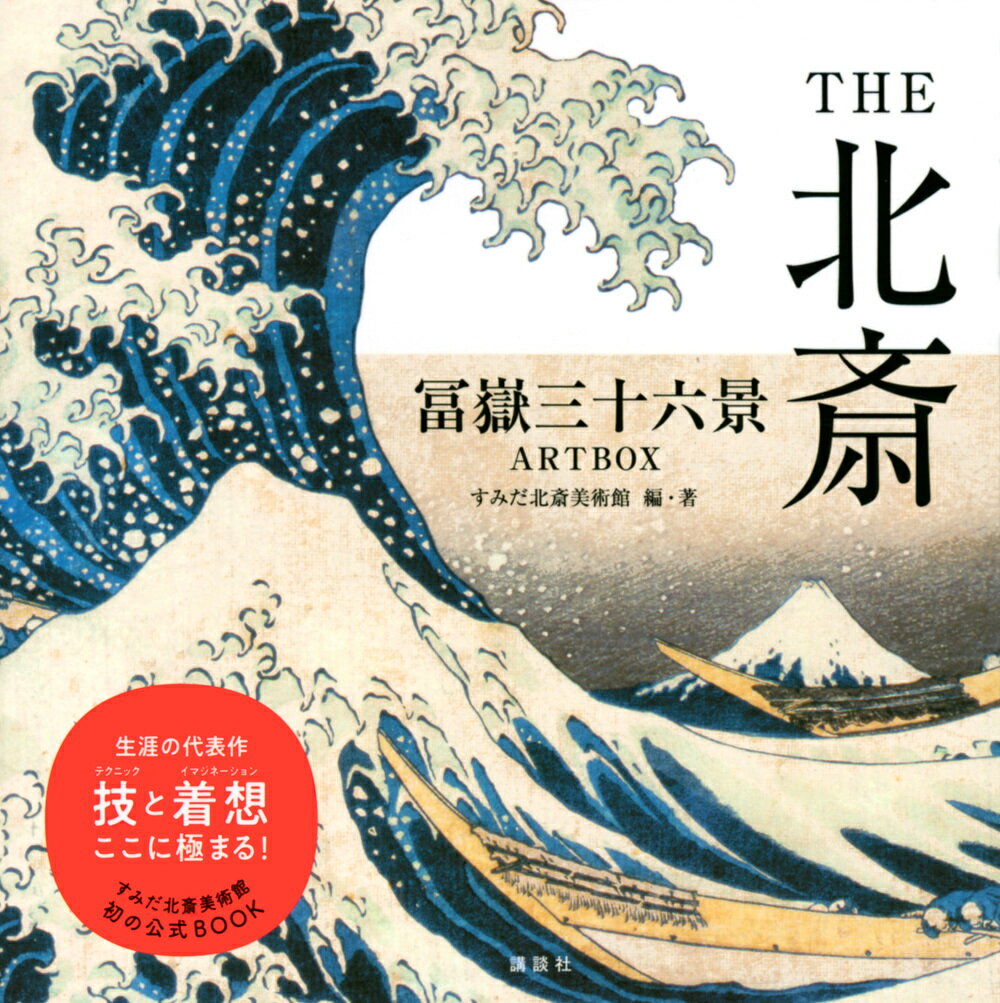 THE北斎　冨嶽三十六景ARTBOX