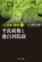 新装版 マンガ日本の歴史7 平氏政権と後白河院政 （中公文庫　S27-7） 