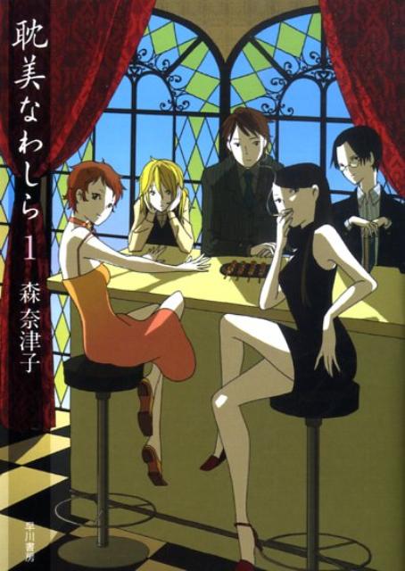 耽美なわしら（1）