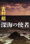 深海の使者新装版 （文春文庫） [ 吉村昭 ]