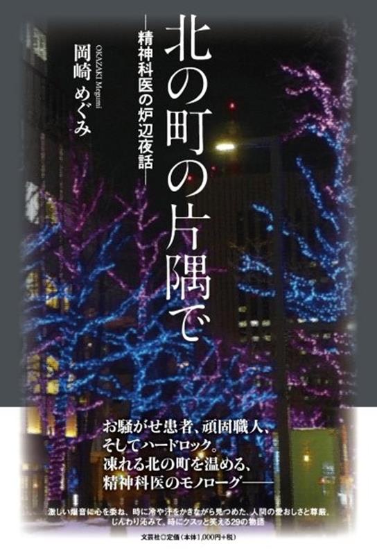 北の町の片隅でー精神科医の炉辺夜話ー