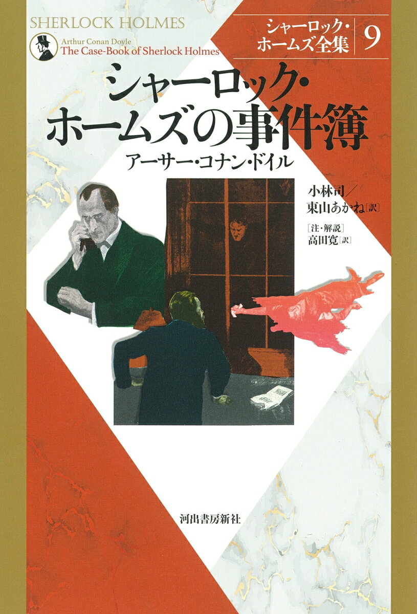 シャーロック・ホームズの事件簿 （シャーロック・ホームズ全集【全9巻】） [ アーサー・コナン・ドイル ]