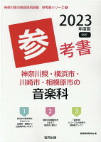 神奈川県・横浜市・川崎市・相模原市の音楽科参考書（2023年度版）