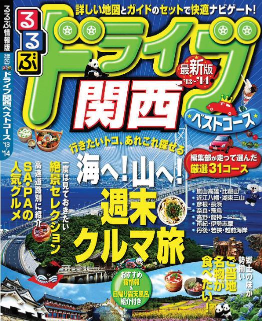 るるぶドライブ関西ベストコース’13～’14 （るるぶ情報版）