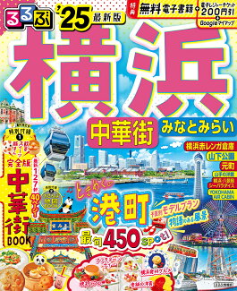 るるぶ横浜 中華街 みなとみらい'25の表紙