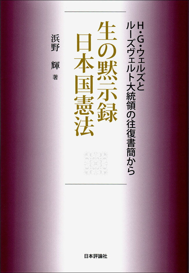 生の黙示録日本国憲法