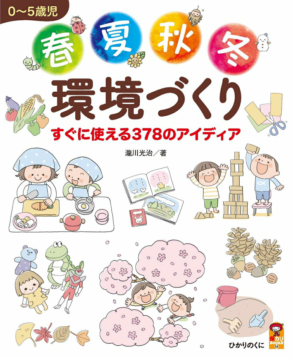 0〜5歳児　春夏秋冬　環境づくり　すぐに使える378のアイディア