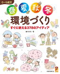 0～5歳児　春夏秋冬　環境づくり　すぐに使える378のアイディア [ 瀧川　光治 ]